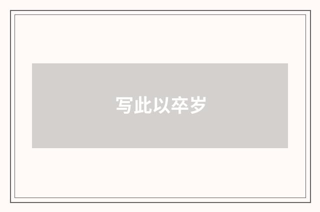 写此以卒岁