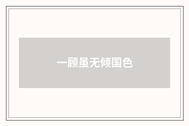 一顾虽无倾国色