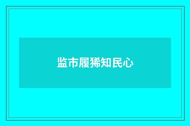 监市履狶知民心