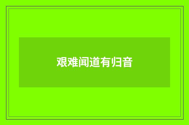 艰难闻道有归音