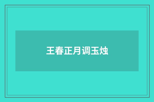王春正月调玉烛