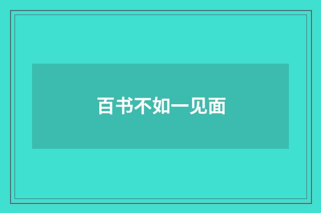 百书不如一见面