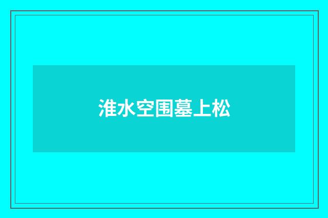淮水空围墓上松