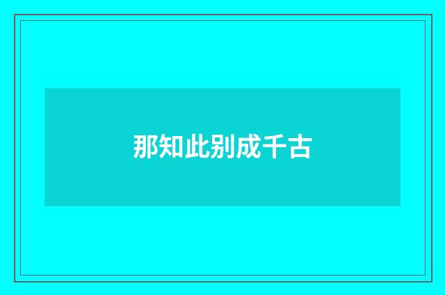 那知此别成千古