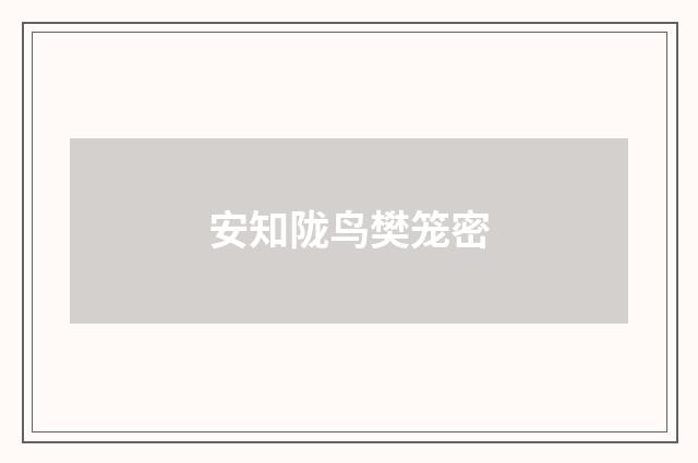 安知陇鸟樊笼密