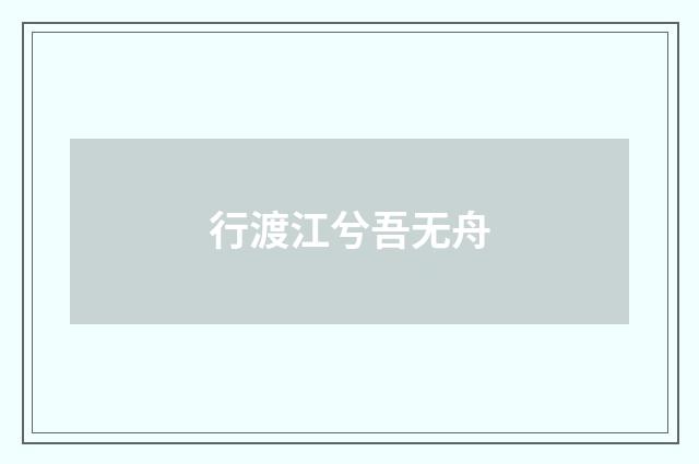 行渡江兮吾无舟