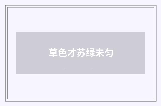 草色才苏绿未匀