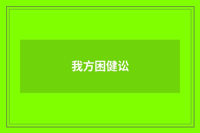 我方困健讼