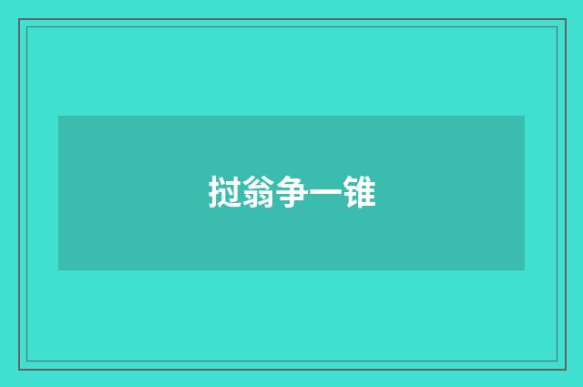 挝翁争一锥