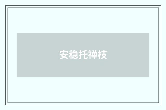安稳托禅枝