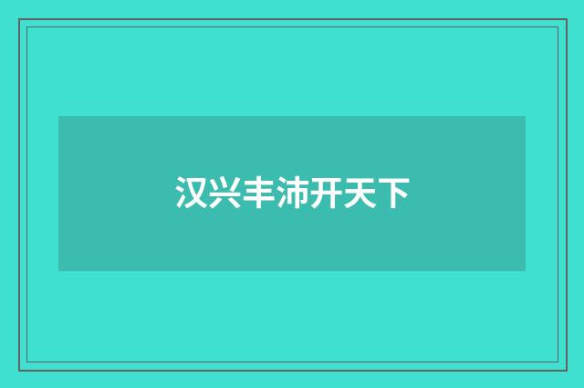 汉兴丰沛开天下