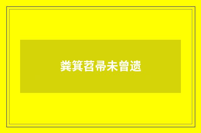 粪箕苕帚未曾遗