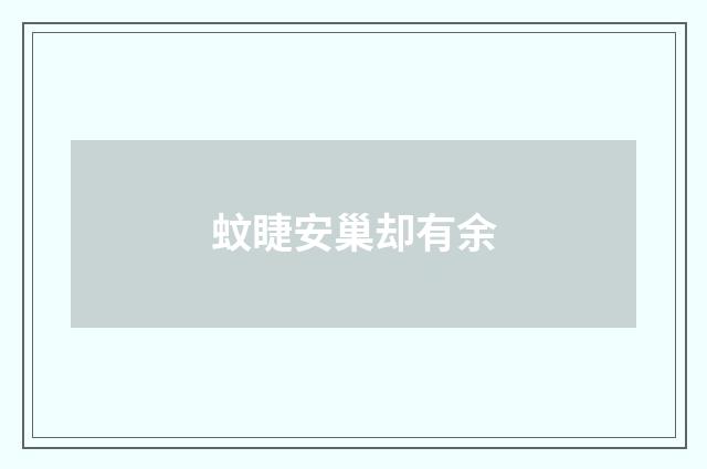 蚊睫安巢却有余