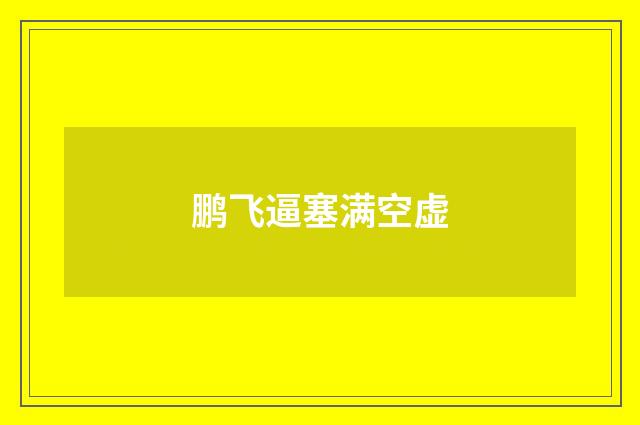 鹏飞逼塞满空虚
