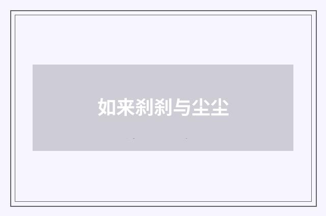 如来刹刹与尘尘