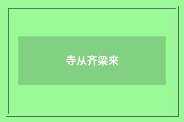 寺从齐梁来