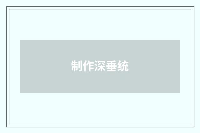 制作深垂统