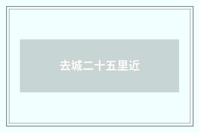 去城二十五里近