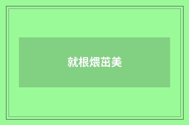 就根煨茁美