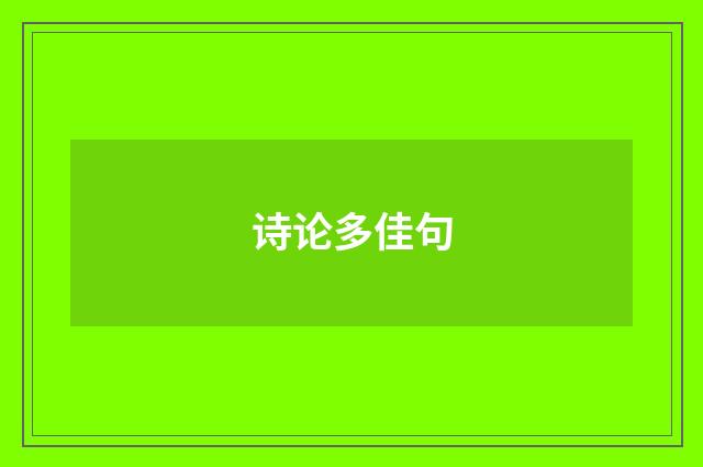 诗论多佳句