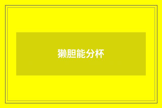獭胆能分杯