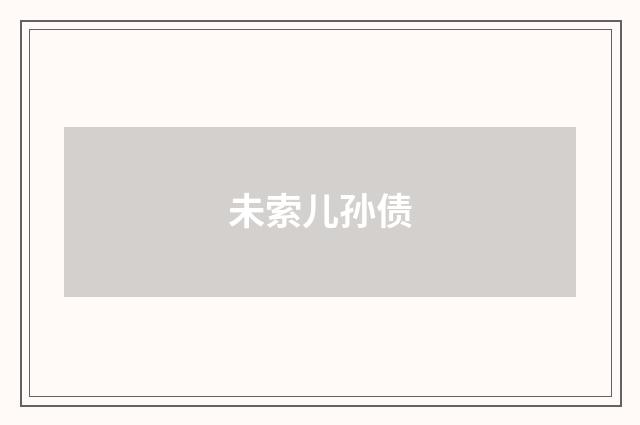 未索儿孙债