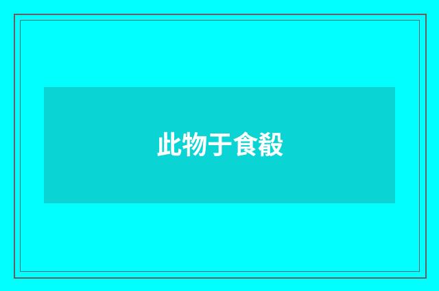此物于食殽