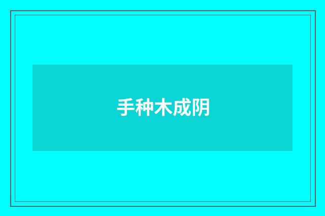 手种木成阴