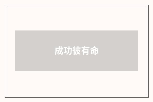 成功彼有命