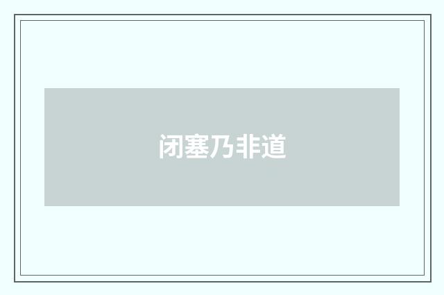 闭塞乃非道