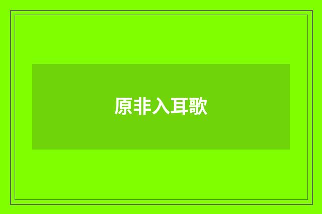 原非入耳歌