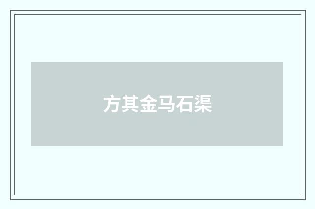 方其金马石渠