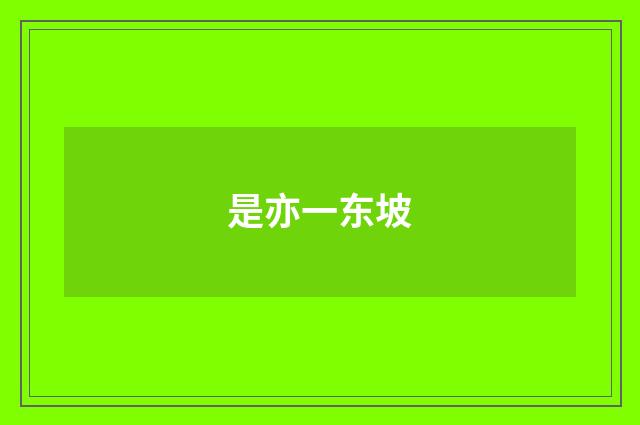 是亦一东坡