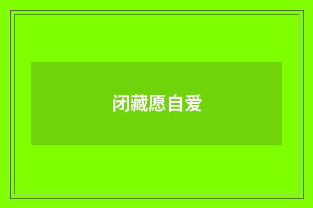 闭藏愿自爱