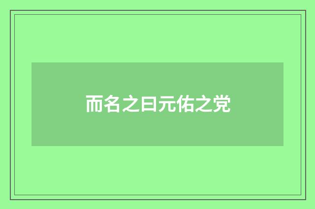 而名之曰元佑之党