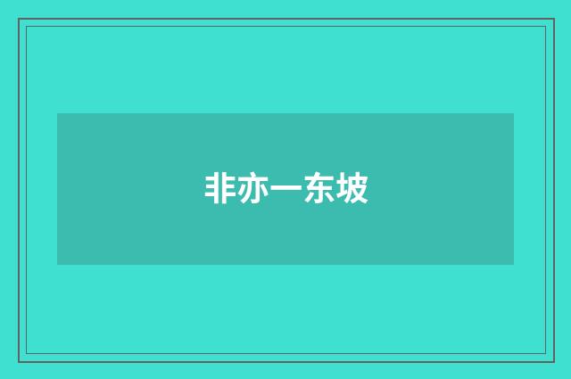 非亦一东坡