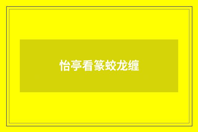 怡亭看篆蛟龙缠