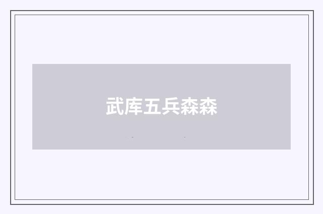 武库五兵森森