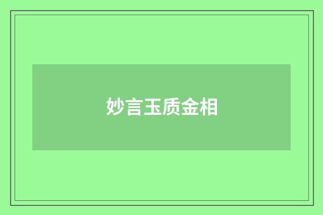 妙言玉质金相
