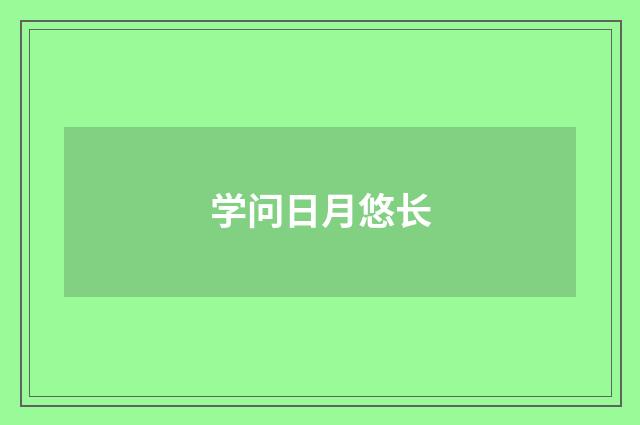 学问日月悠长