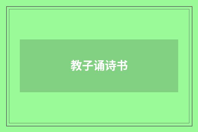 教子诵诗书