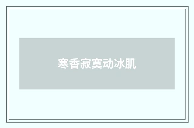 寒香寂寞动冰肌