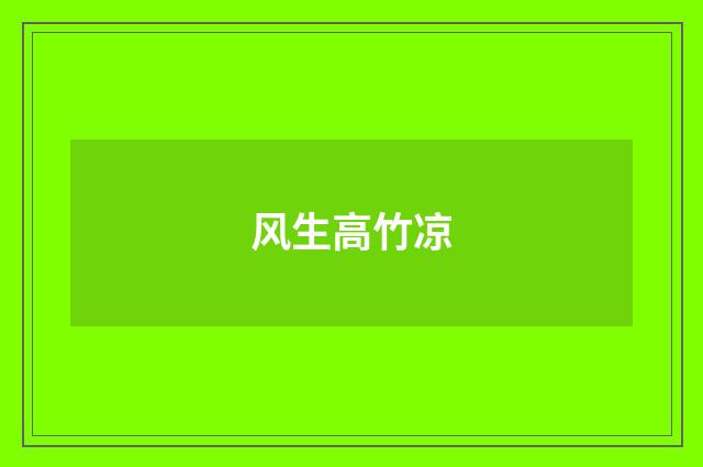 风生高竹凉
