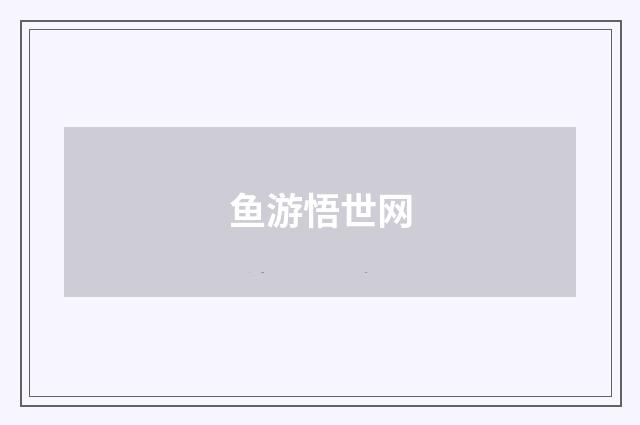 鱼游悟世网