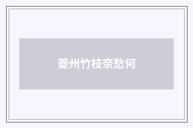 夔州竹枝奈愁何