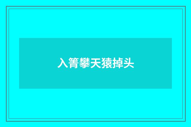 入箐攀天猿掉头