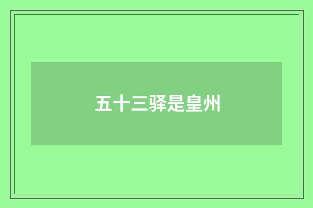 五十三驿是皇州