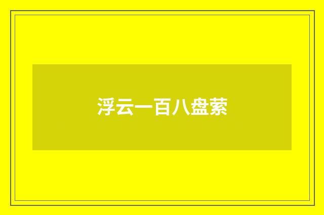 浮云一百八盘萦