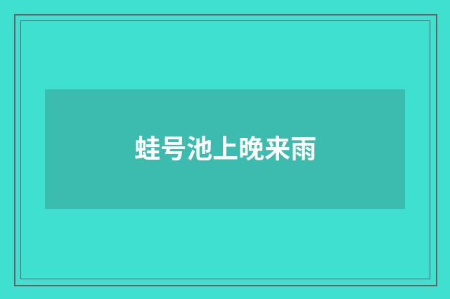 蛙号池上晚来雨