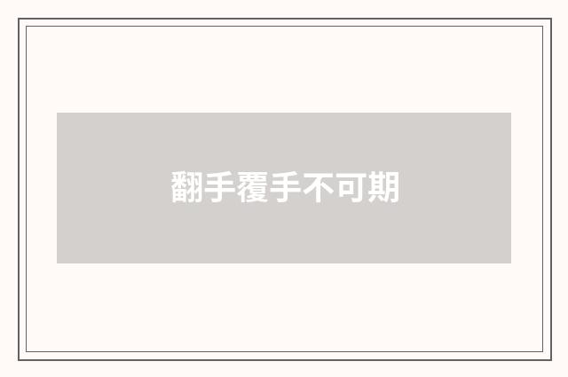 翻手覆手不可期